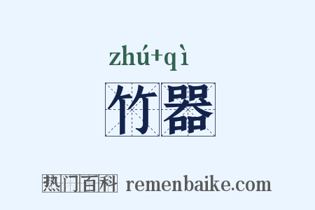 竹器是什么意思的图片